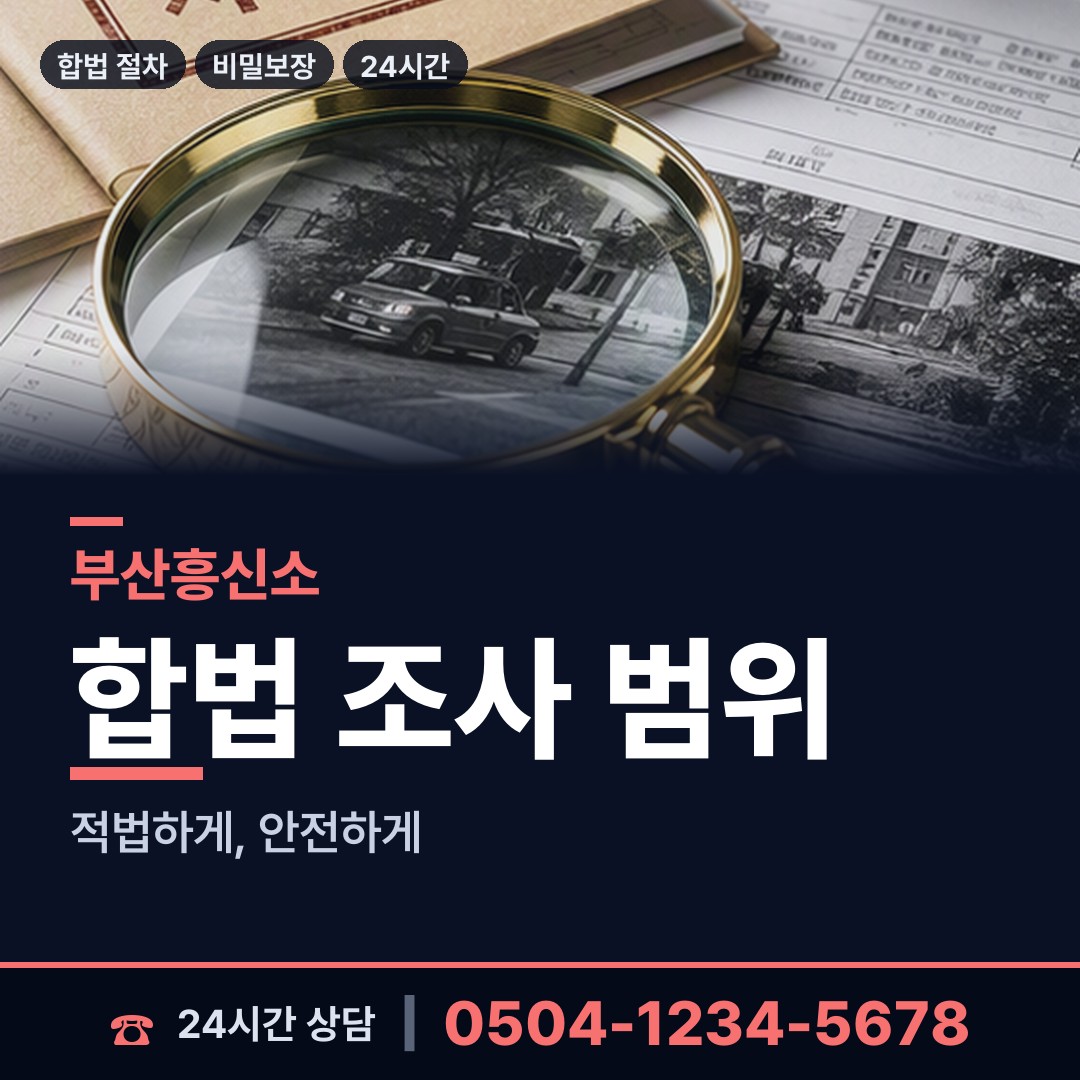 부산 구포제3동 결혼전신원조사 상담 안내
