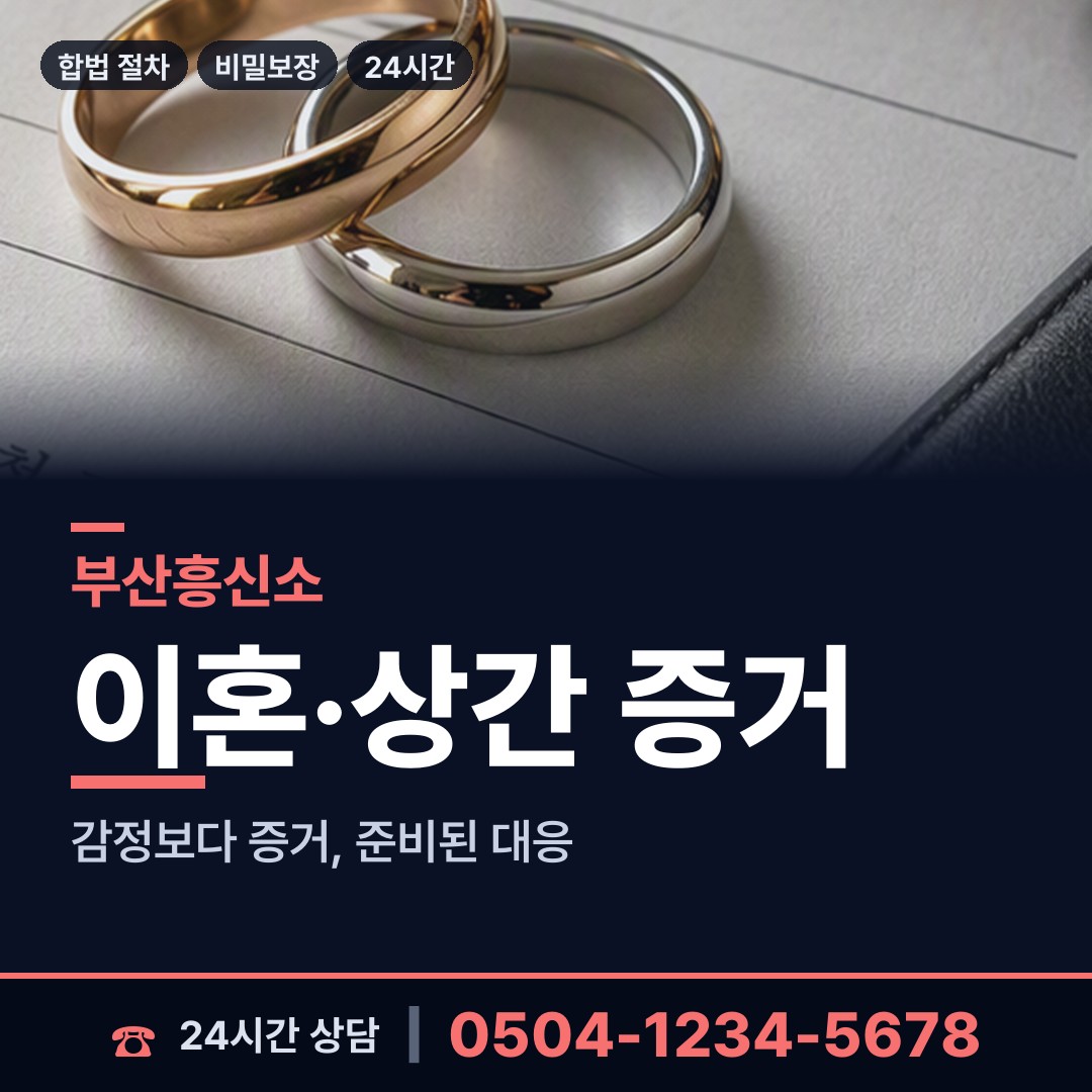 부산 구포제3동 외도의심 상담 안내